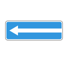  Дорожный знак 5.7.2 - Выезд на дорогу с односторонним движением