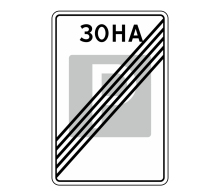  Дорожный знак 5.30 - Конец зоны регулируемой стоянки