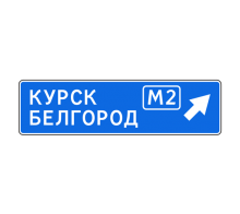  Дорожный знак 6.9.2 - Предварительный указатель направления
