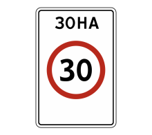  Дорожный знак 5.31 - Зона с ограничением максимальной скорости