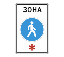  Дорожный знак 5.33 - Пешеходная зона