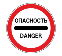  Дорожный знак 3.17.2 - Опасность