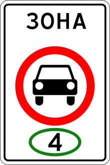  Дорожный знак 5.35 - Зона с ограничением экологического класса механических транспортных средств