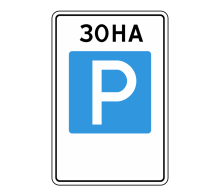  Дорожный знак 5.29 - Зона регулируемой стоянки