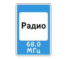 Дорожный знак 7.15 - Зона приема радиостанции, передающей информацию о дорожном движении